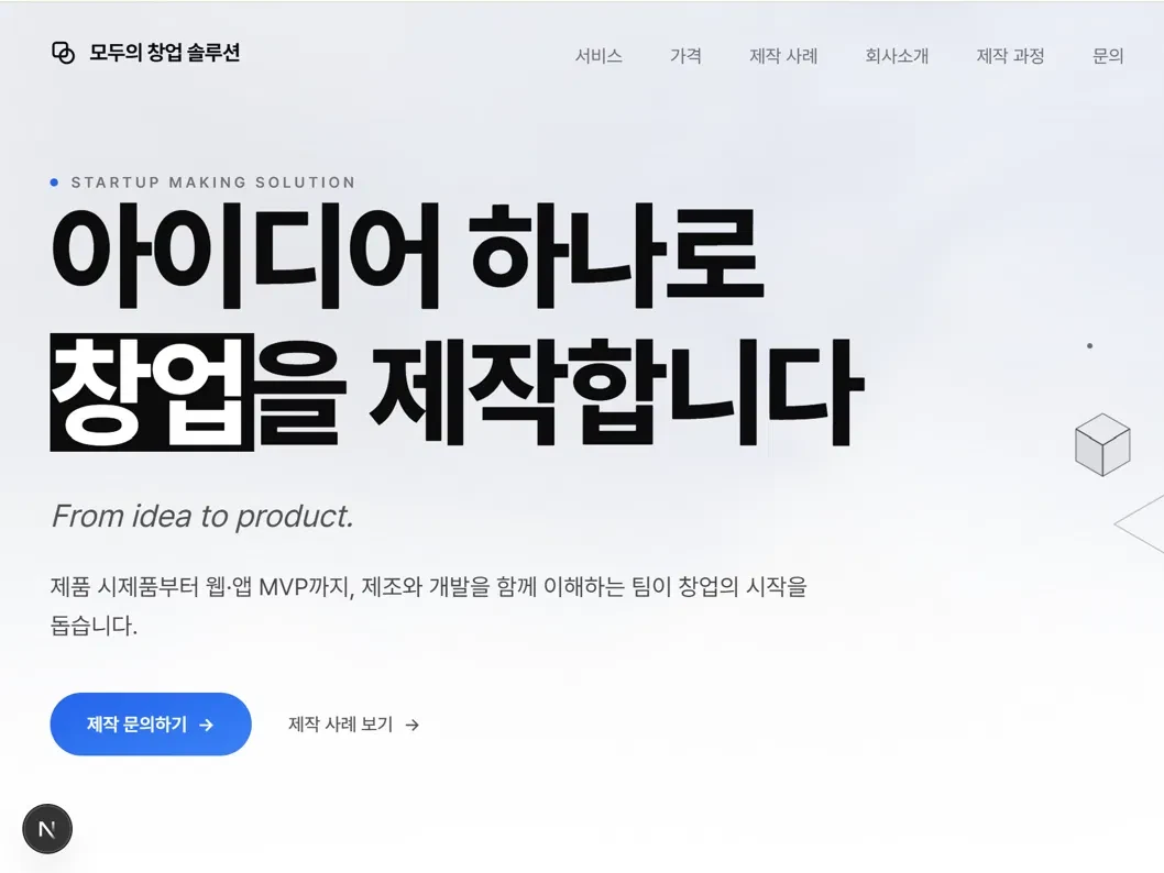 모두의 창업 솔루션